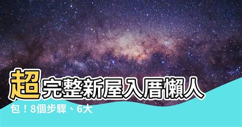 入厝順序|新屋入厝「極簡懶人包」！ 入宅儀式7大順序全程曝光。